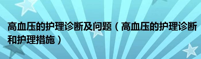 高血压的护理诊断及问题（高血压的护理诊断和护理措施）