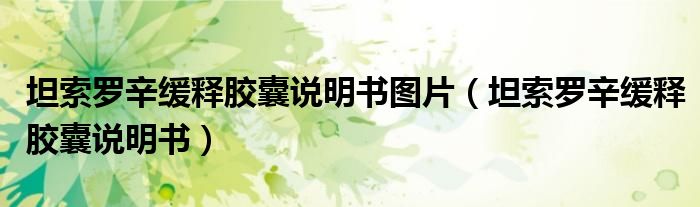 坦索罗辛缓释胶囊说明书图片（坦索罗辛缓释胶囊说明书）