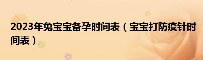 2023年兔宝宝备孕时间表（宝宝打防疫针时间表）