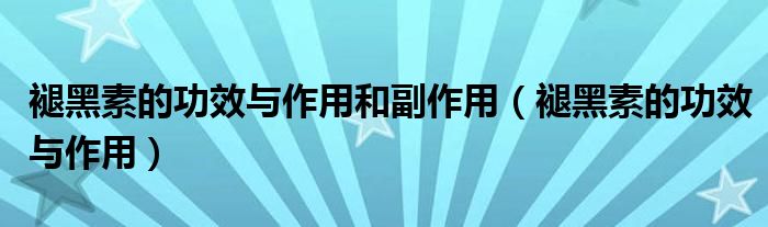 褪黑素的功效与作用和副作用（褪黑素的功效与作用）