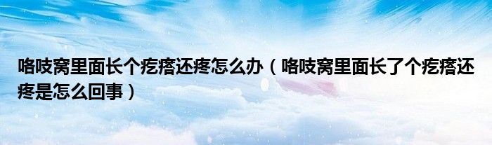 咯吱窝里面长个疙瘩还疼怎么办（咯吱窝里面长了个疙瘩还疼是怎么回事）