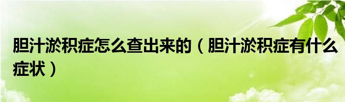 胆汁淤积症怎么查出来的（胆汁淤积症有什么症状）