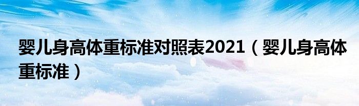 婴儿身高体重标准对照表2021（婴儿身高体重标准）