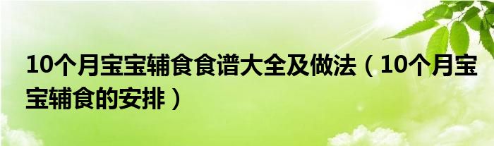 10个月宝宝辅食食谱大全及做法（10个月宝宝辅食的安排）