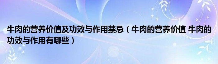 牛肉的营养价值及功效与作用禁忌（牛肉的营养价值 牛肉的功效与作用有哪些）