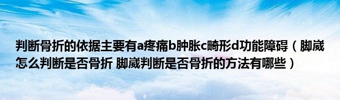 判断骨折的依据主要有a疼痛b肿胀c畸形d功能障碍（脚崴怎么判断是否骨折 脚崴判断是否骨折的方法有哪些）