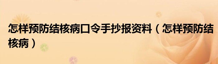 怎样预防结核病口令手抄报资料（怎样预防结核病）