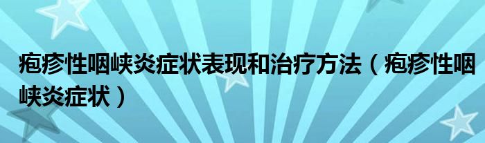 疱疹性咽峡炎症状表现和治疗方法（疱疹性咽峡炎症状）