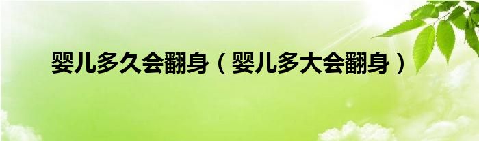 婴儿多久会翻身（婴儿多大会翻身）