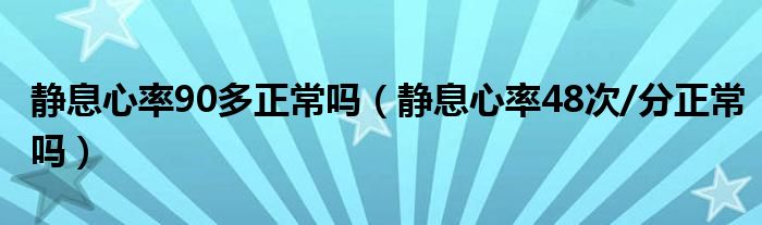 静息心率90多正常吗（静息心率48次/分正常吗）