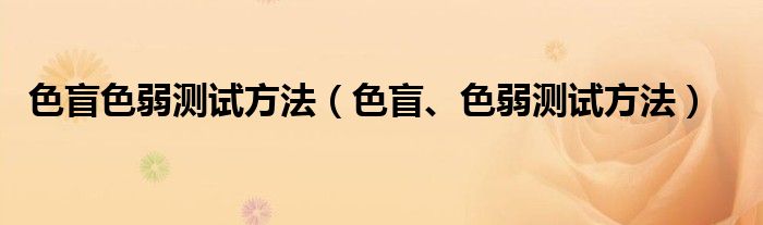 色盲色弱测试方法（色盲、色弱测试方法）