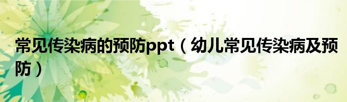 常见传染病的预防ppt（幼儿常见传染病及预防）