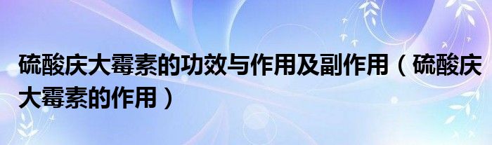 硫酸庆大霉素的功效与作用及副作用（硫酸庆大霉素的作用）