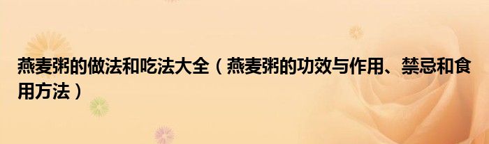 燕麦粥的做法和吃法大全（燕麦粥的功效与作用、禁忌和食用方法）