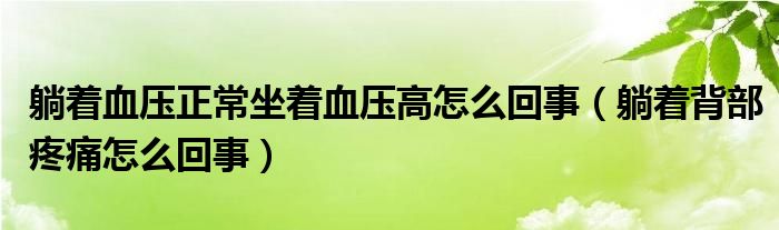 躺着血压正常坐着血压高怎么回事（躺着背部疼痛怎么回事）