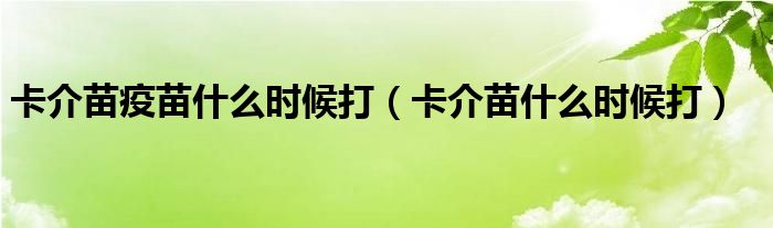 卡介苗疫苗什么时候打（卡介苗什么时候打）