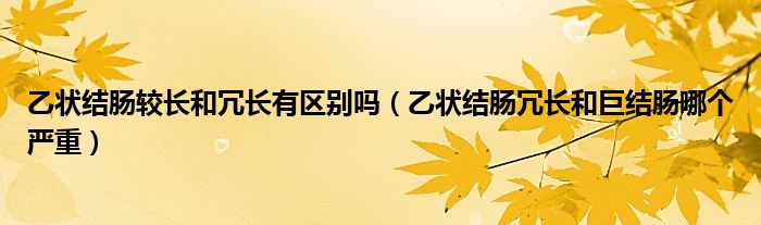 乙状结肠较长和冗长有区别吗（乙状结肠冗长和巨结肠哪个严重）