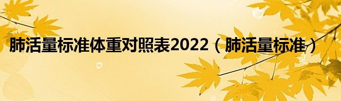 肺活量标准体重对照表2022（肺活量标准）