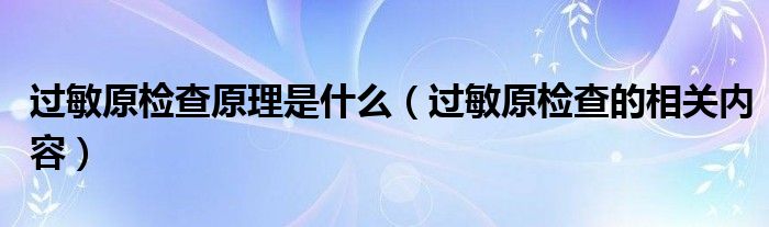 过敏原检查原理是什么（过敏原检查的相关内容）