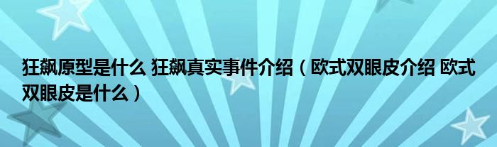 狂飙原型是什么 狂飙真实事件介绍（欧式双眼皮介绍 欧式双眼皮是什么）