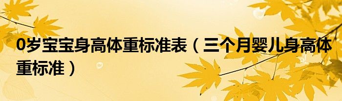 0岁宝宝身高体重标准表（三个月婴儿身高体重标准）