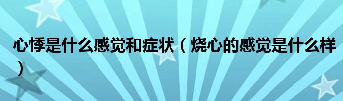 心悸是什么感觉和症状（烧心的感觉是什么样）