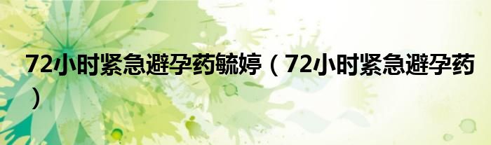 72小时紧急避孕药毓婷（72小时紧急避孕药）