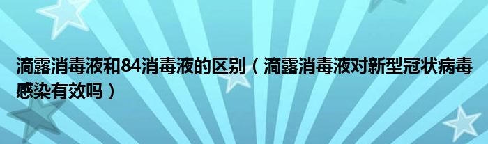 滴露消毒液和84消毒液的区别（滴露消毒液对新型冠状病毒感染有效吗）