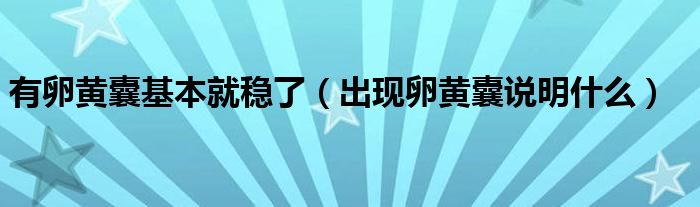 有卵黄囊基本就稳了（出现卵黄囊说明什么）