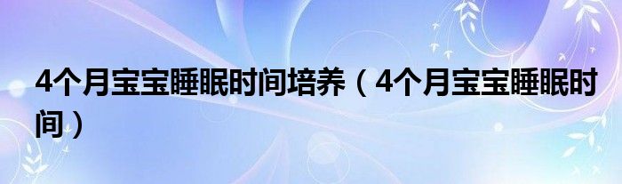 4个月宝宝睡眠时间培养（4个月宝宝睡眠时间）