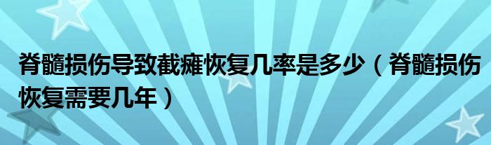 脊髓损伤导致截瘫恢复几率是多少（脊髓损伤恢复需要几年）