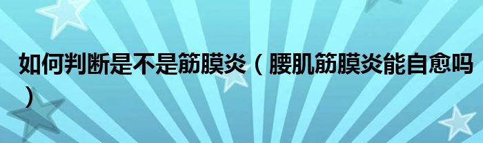 如何判断是不是筋膜炎（腰肌筋膜炎能自愈吗）