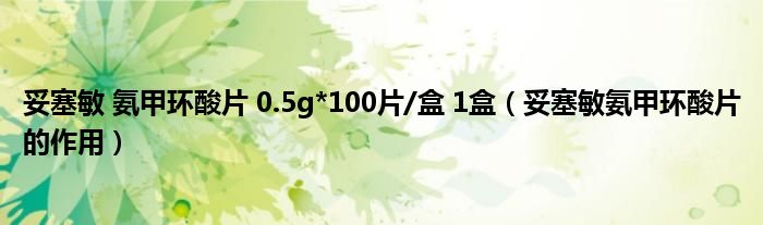 妥塞敏 氨甲环酸片 0.5g*100片/盒 1盒（妥塞敏氨甲环酸片的作用）