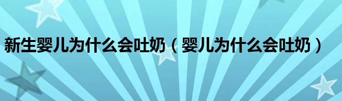 新生婴儿为什么会吐奶（婴儿为什么会吐奶）