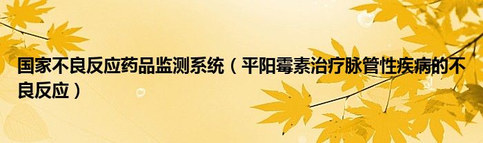 国家不良反应药品监测系统（平阳霉素治疗脉管性疾病的不良反应）