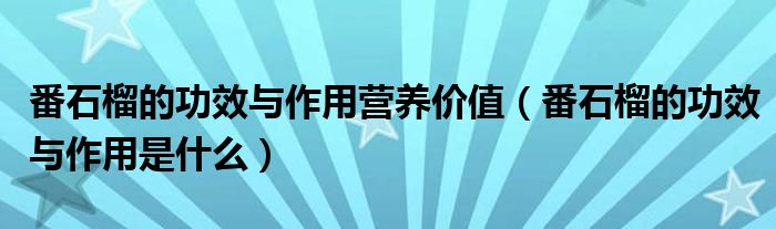 番石榴的功效与作用营养价值（番石榴的功效与作用是什么）