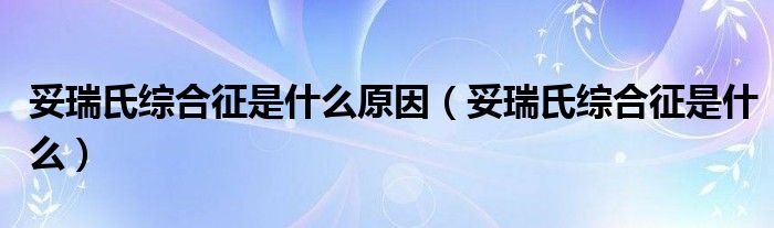 妥瑞氏综合征是什么原因（妥瑞氏综合征是什么）