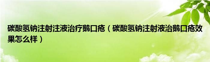 碳酸氢钠注射注液治疗鹅口疮（碳酸氢钠注射液治鹅口疮效果怎么样）