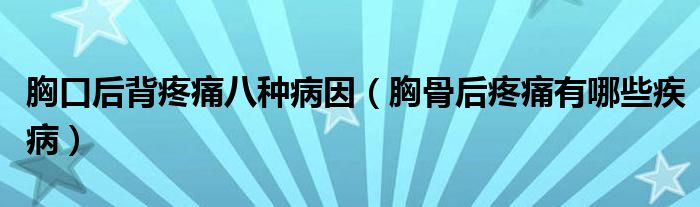 胸口后背疼痛八种病因（胸骨后疼痛有哪些疾病）