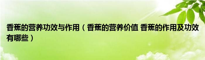 香蕉的营养功效与作用（香蕉的营养价值 香蕉的作用及功效有哪些）