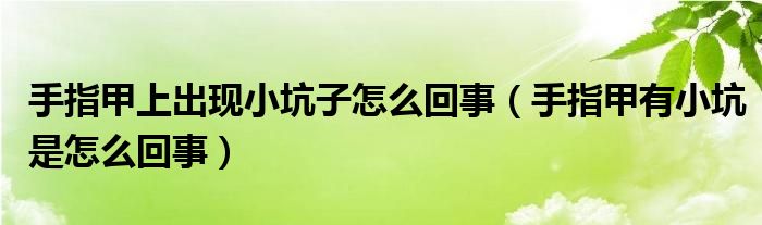 手指甲上出现小坑子怎么回事（手指甲有小坑是怎么回事）