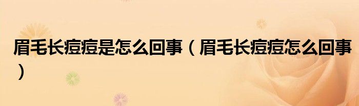 眉毛长痘痘是怎么回事（眉毛长痘痘怎么回事）