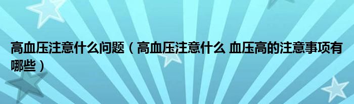 高血压注意什么问题（高血压注意什么 血压高的注意事项有哪些）