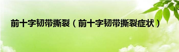 前十字韧带撕裂（前十字韧带撕裂症状）