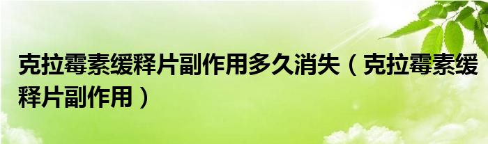 克拉霉素缓释片副作用多久消失（克拉霉素缓释片副作用）