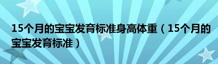 15个月的宝宝发育标准身高体重（15个月的宝宝发育标准）