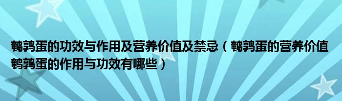 鹌鹑蛋的功效与作用及营养价值及禁忌（鹌鹑蛋的营养价值 鹌鹑蛋的作用与功效有哪些）