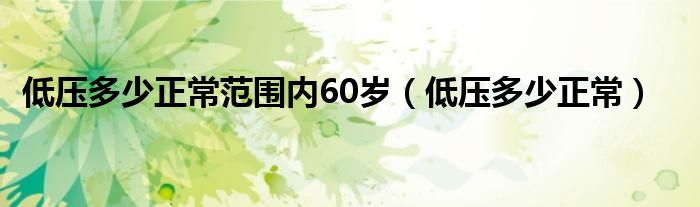 低压多少正常范围内60岁（低压多少正常）