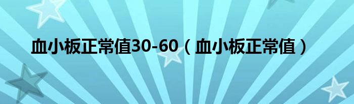 血小板正常值30-60（血小板正常值）