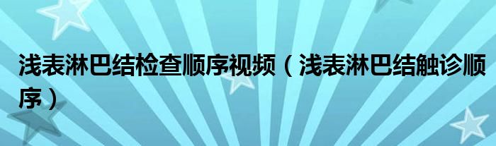 浅表淋巴结检查顺序视频（浅表淋巴结触诊顺序）